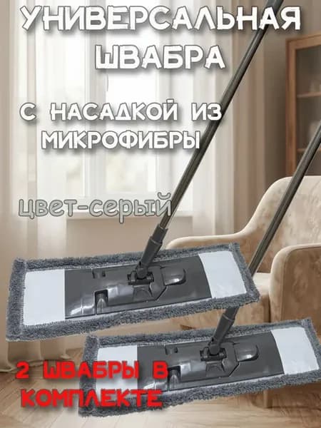 Швабра для пола с насадкой из микрофибры