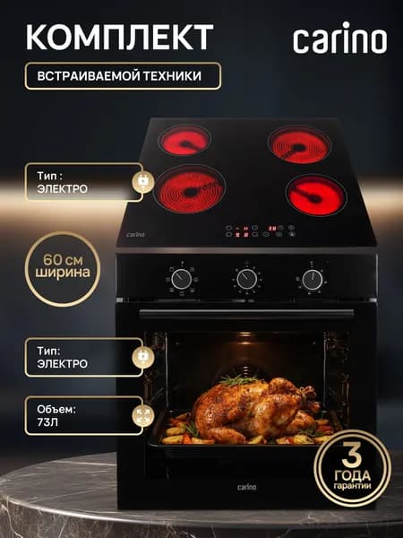 CARINO ITALY Комплект , духовой шкаф электрический встраиваемый, варочная панель электрическая, на 60 см, в чёрном цвете