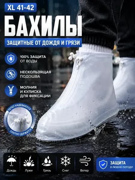 Чехлы на обувь от дождя и грязи XL 41–42
