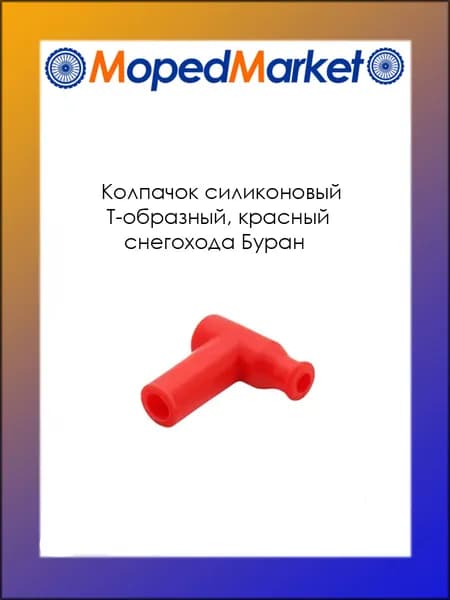 Колпачок высоковольтный, силиконовый, Т-образный, красный