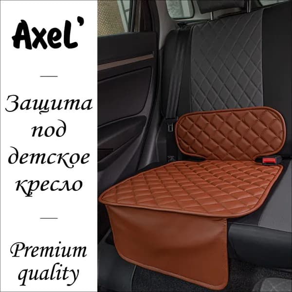 AxeL' SeatGuard Ample накидка коврик под детское автокресло из экокожи, коричневый