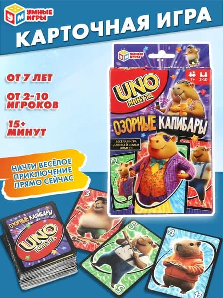 Настольная карточная игра УНО минута Озорные капибары для детей от 7 лет Умные игры