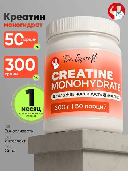 Dr. Egoroff Специализированный пищевой продукт для питания спортсменов Креатина Моногидрат (Creatine Monohydrate) 300 г (50 порций)