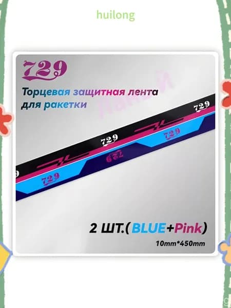 Friendship 729 Торцевая лента для ракетки