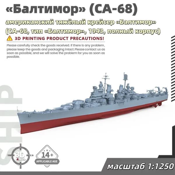 Военная модель, масштаб 1:1250 американский тяжёлый крейсер Балтимор (CA-68, тип Балтимор, 1943, полный корпус)