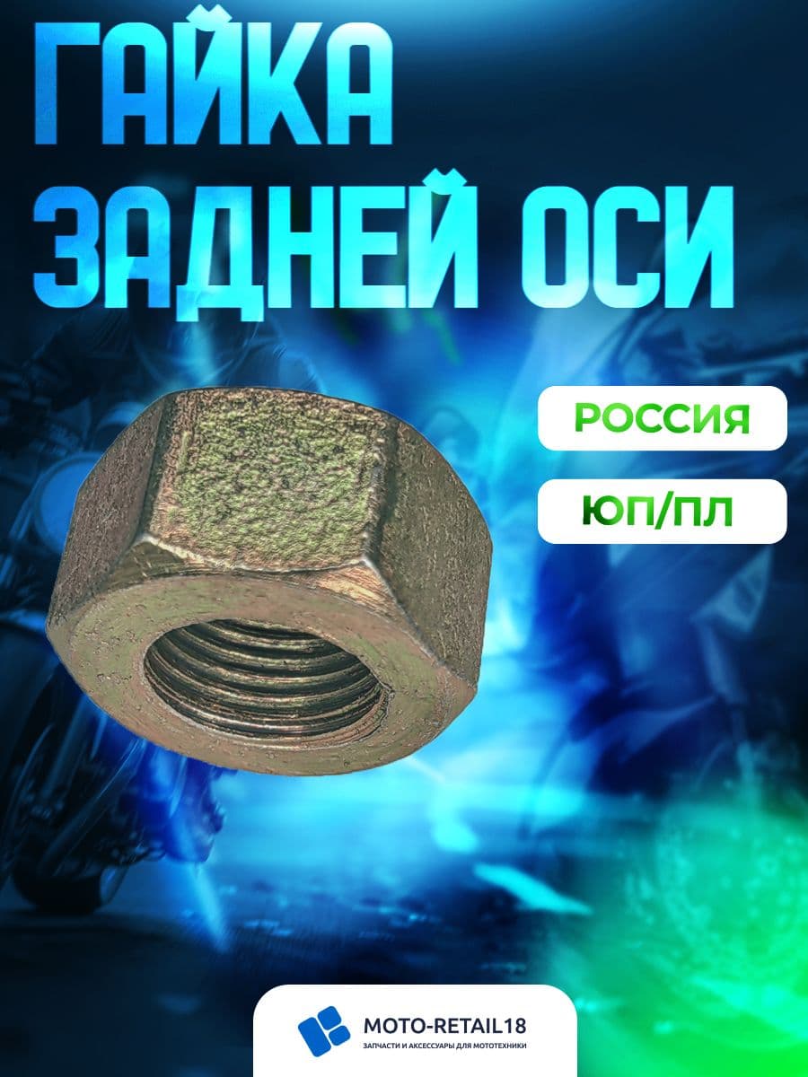 Гайка задней оси Иж М 16 х 1,5 L.H левая