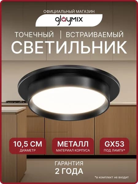 Светильник потолочный встраиваемый GX53 точечный GLAYMIX