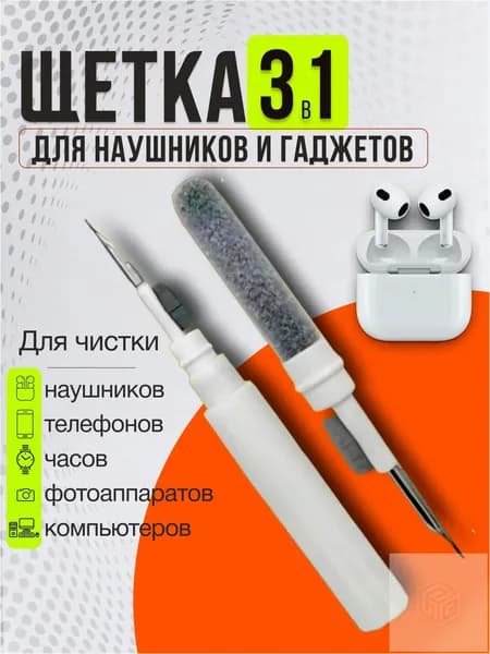 Щетка для чистки наушников, телефона, гаджетов, ухода за аксессуарами
