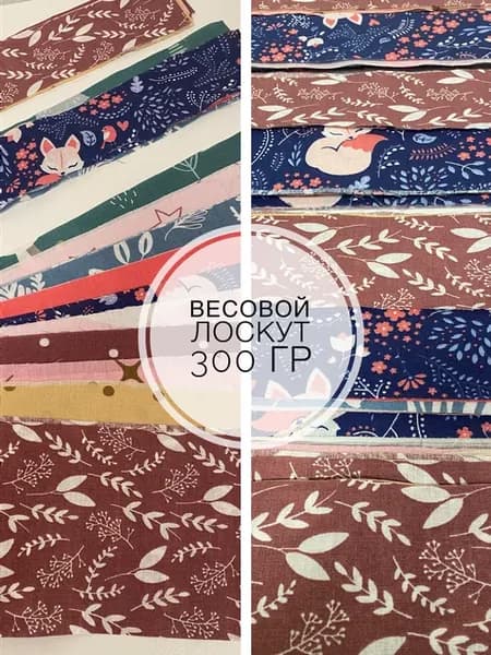 Весовой набор для лоскутного шитья