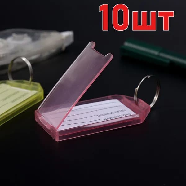 Бирка для ключа 10 шт.