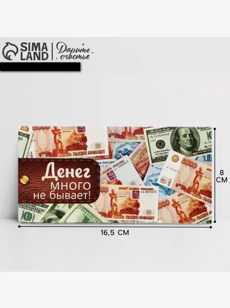 Конверт для денег Купюры в кошельке, Денег много не бывает 16.5х8 см