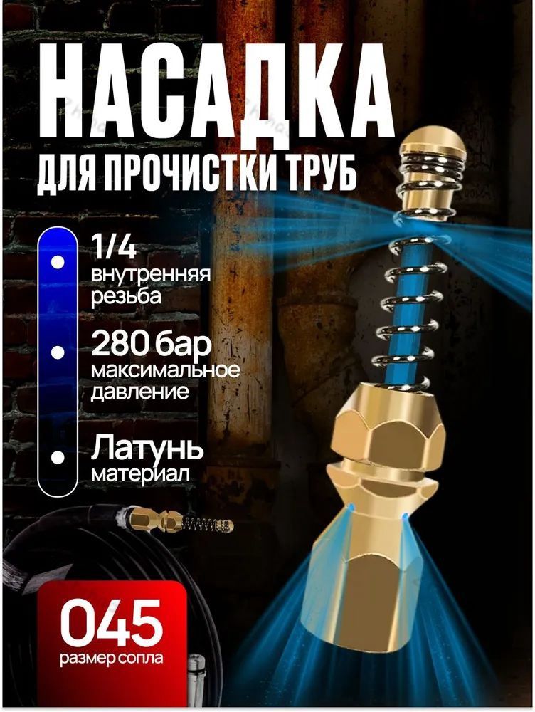 форсунка каналопромывочная, предназначенная для очистки канализационных труб, 1 шт.