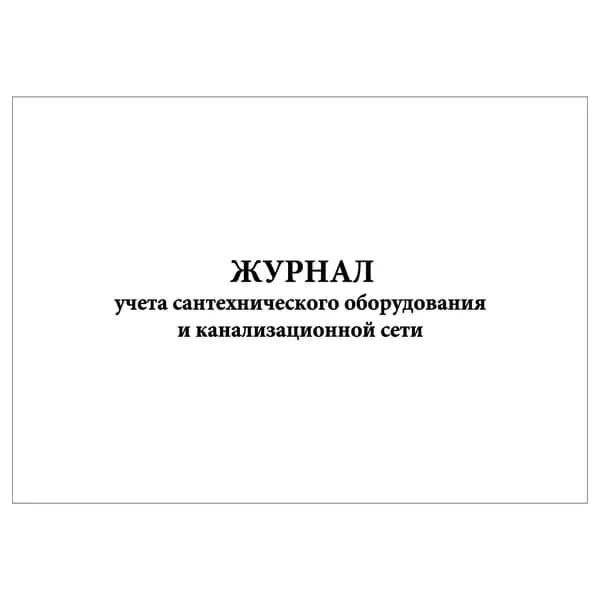 Комплект (1 шт.), Журнал учета сантехнического оборудования и канализационной сети (10 лист, полистовая нумерация)