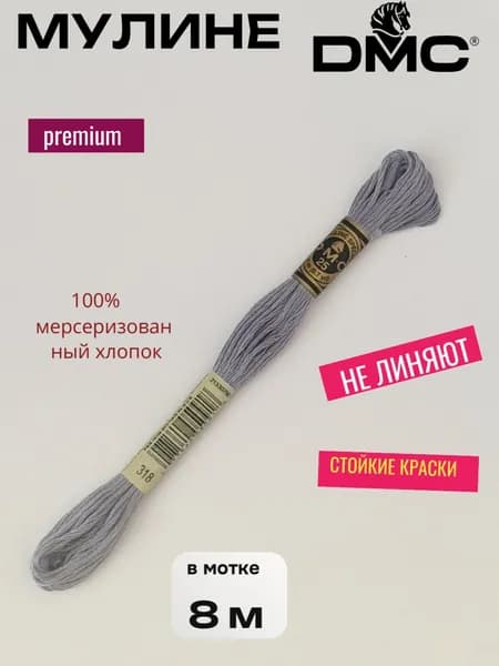 Нитки Мулине ДМС /Франция/ 100% Мерсеризованный хлопок, артикул 117 цвет 318 "стальной", длина пасмы 8м.