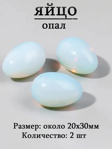 опал,оберег из камня,яйцо 20х30 мм, 2 шт,природный амулет