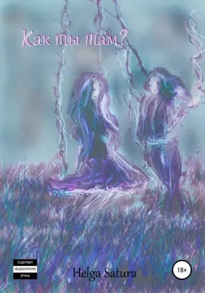 Как ты там | Satura Helga | Электронная книга