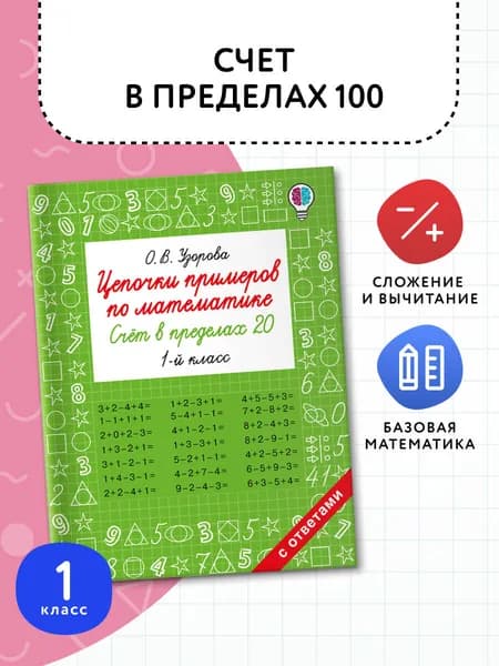 Цепочки примеров по математике. Счёт в пределах 20. 1 класс | Узорова Ольга Васильевна