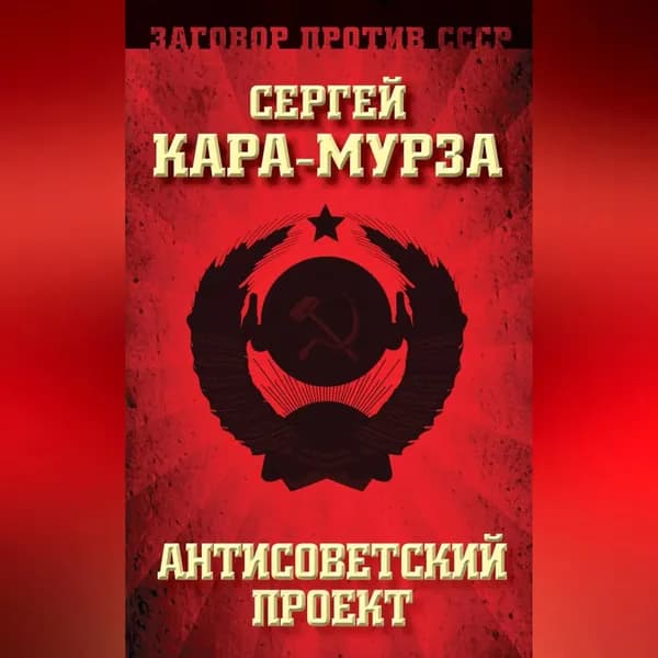 Антисоветский проект | Кара-Мурза Сергей Георгиевич | Электронная аудиокнига
