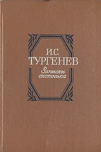 Записки охотника | Тургенев Иван Сергеевич