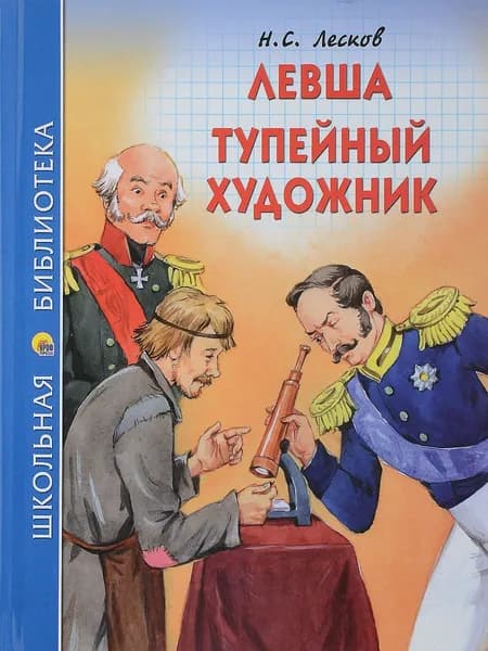 Левша. Тупейный художник | Лесков Николай Семенович