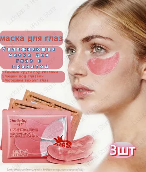 Увлажняющие патчи для глаз с экстрактом граната, питательные, от усталости глаз