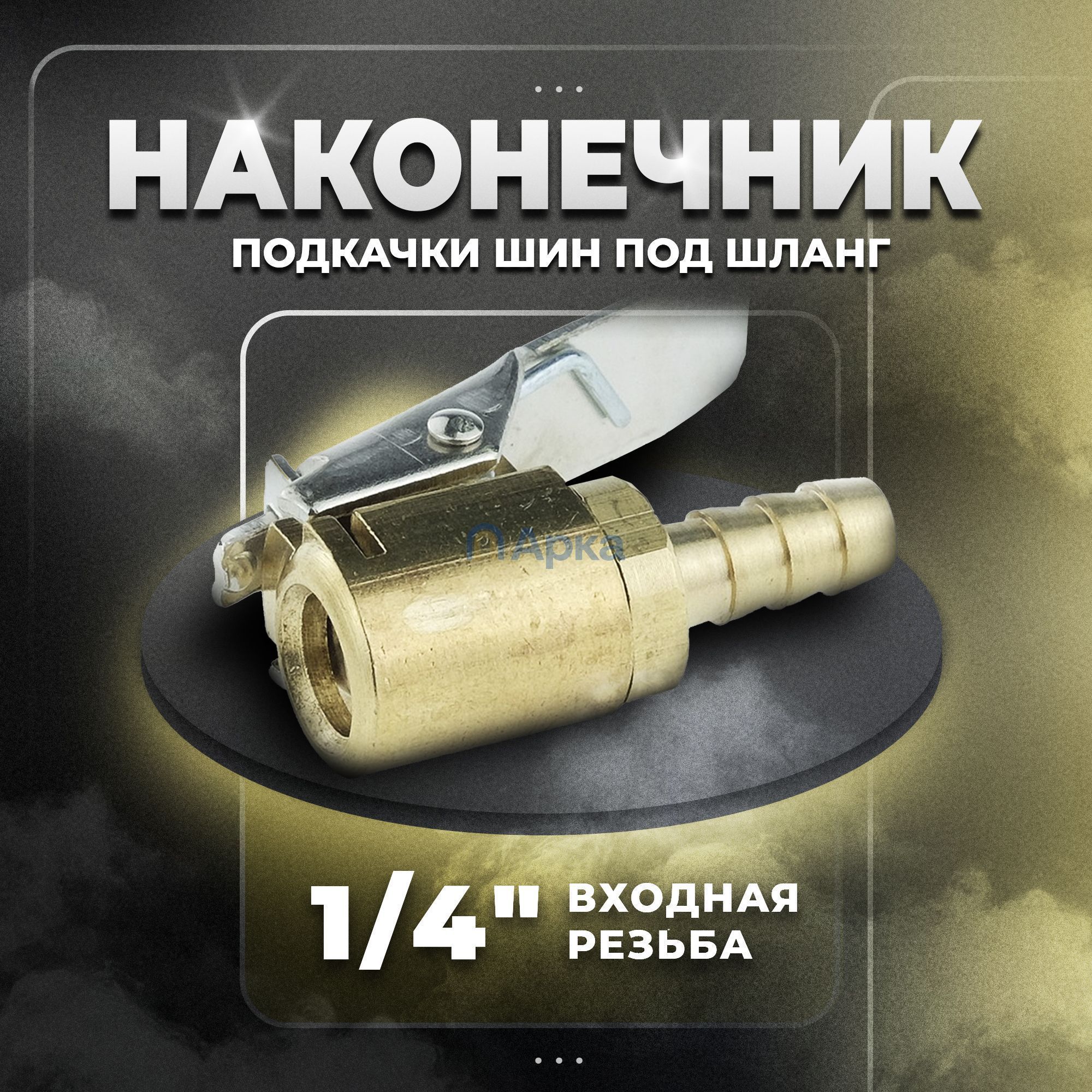 Пистолет для подкачки шин