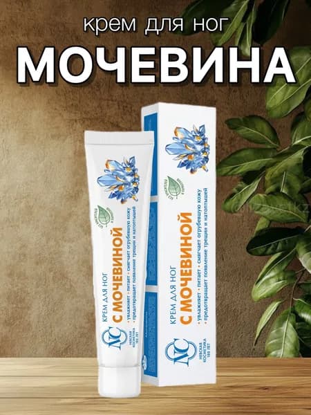 Крем для ног с МОЧЕВИНОЙ. Невская косметика, 50мл х 1 шт