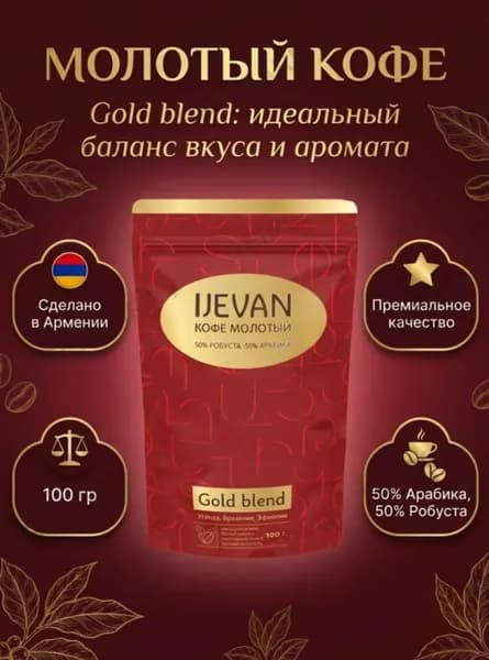 Кофе молотый GOLD BLAND, ИДЖЕВАН, Армения