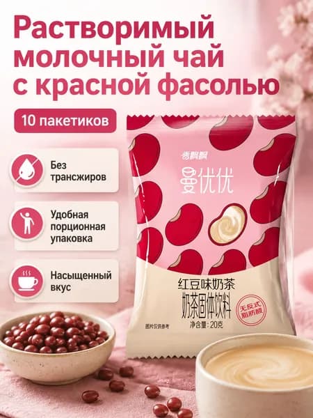 Сухой растворимый чай с молоком, 10 пакетиков по 20 г: вкус красной фасоли