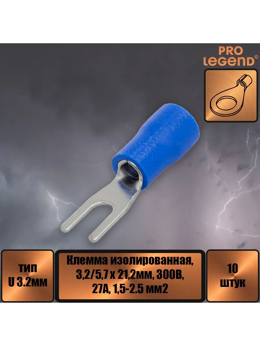 Наконечник U-тип изолированный, 3.2мм,27А, 1.5-2.5.,10шт