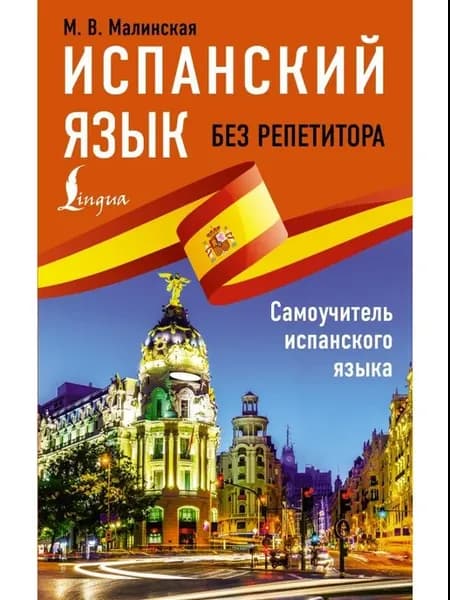 Учебное пособие Испанский язык без репетитора