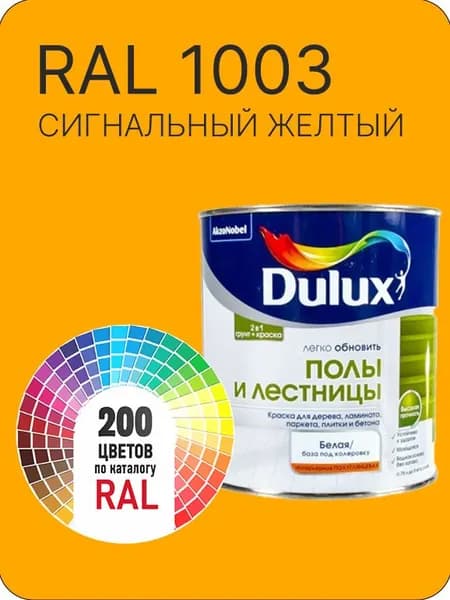 Краска для пола и лестниц цвет сигнальный-желтый Ral 1003 0.8 л.