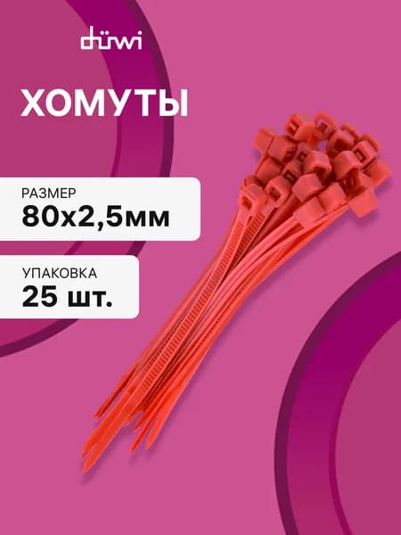 Cтяжки пластиковые 25 шт. 2,5*80 мм хомут кабельный нейлоновый красный duwi