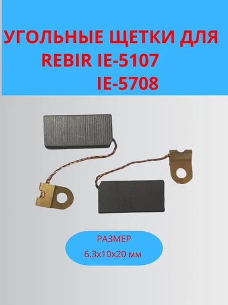 Щетки угольные для дисковой пилы Rebir IE-5107 6,3х10х20мм, комплект.