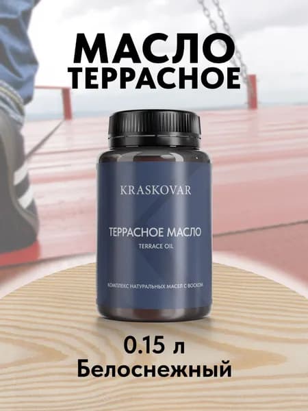 Масло для дерева и террас Kraskovar Terrace Oil Белоснежный 150 мл с воском пропитка обработка защита древесины