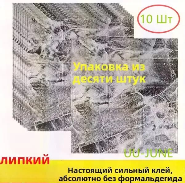 10 Шт, Стеновые Панели Самоклеющиеся, Стеновая Панель