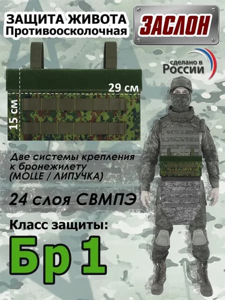 Защита живота противоосколочная "Заслон". Класс защиты Бр 1. Цвет: ЕМР (цифра).