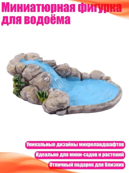 Миниатюрная фигурка для водоёма, - Гора и проточная вода
