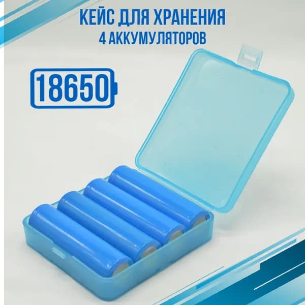 Бокс для хранения аккумуляторов 4 x 18650, Кейс для четырех аккумуляторов формата 18650