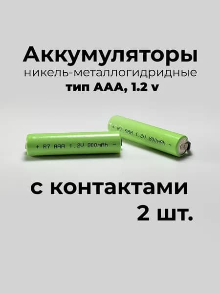 Аккумуляторы с лепестками NiMH AAA под пайку для электробритвы и триммера (2 шт.)