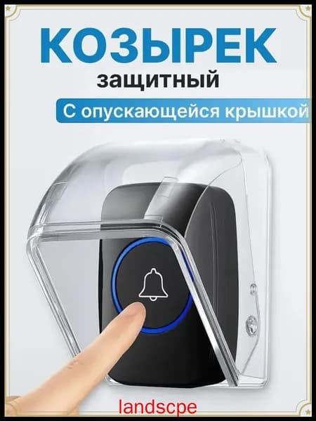 Защита для звонка. Козырек на беспроводной уличный звонок от дождя, снега, грязи и пыли с опускающейся крышкой.