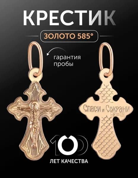 Крест православный золотой 585 пробы " Спаси и сохрани"