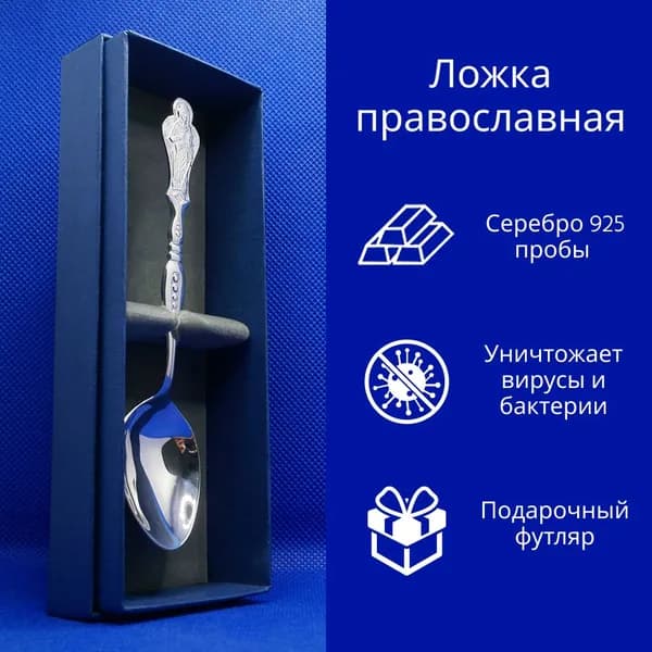 Серебряная ложка православная с образом Ангела Хранителя, 4-103-1, детская, взрослая, подарок на день рождения, на крестины, на зубок, серебро 925 пробы