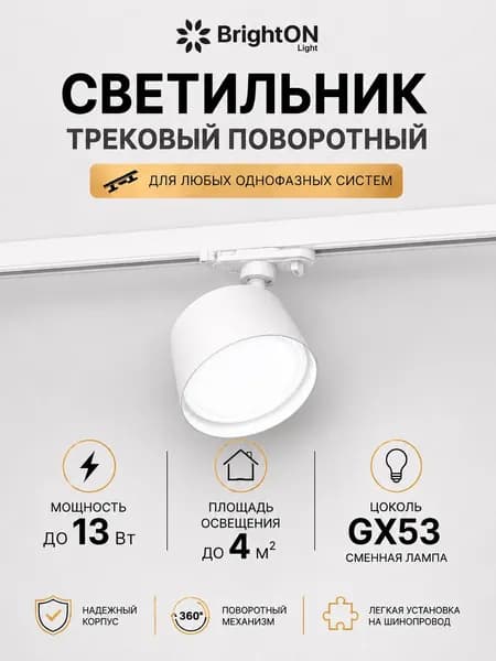 BrightON Light Трековый светильник, 13 Вт