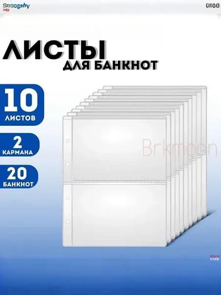Для 2 банкнот/OPTIMA листов/подкладки, хранение банкнот и марок, каждая клетка вмещает 2 банкноты, размер клетки 213x149 мм, комплект из 10 штук, размер 310x230 мм, материал PP