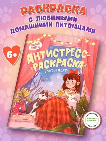 Мой кот Раскраска антистресс