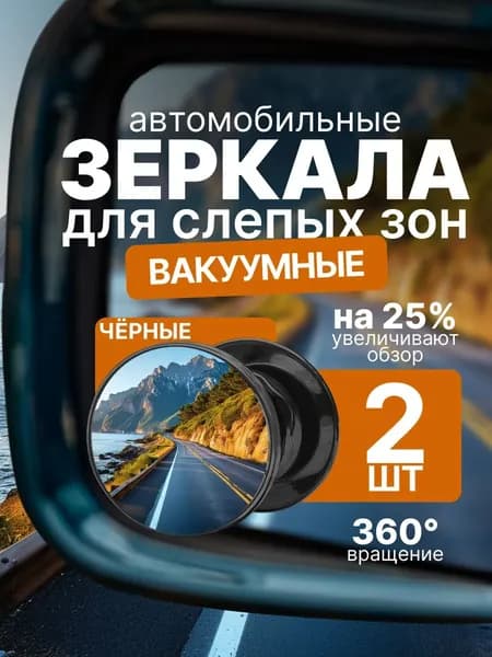 Зеркало мертвой зоны Комплект, арт. zmzlblack