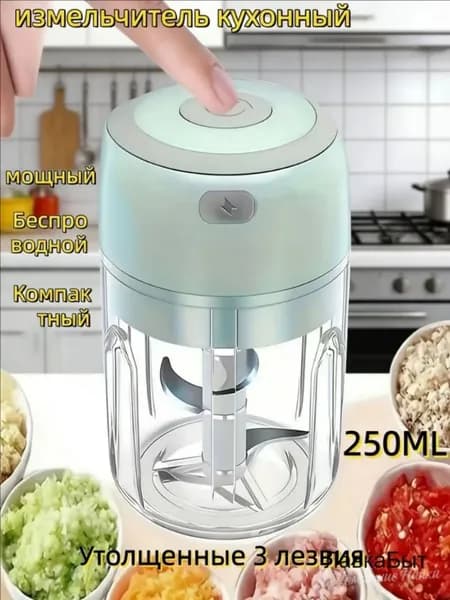 Электрический измельчитель 250мл USB