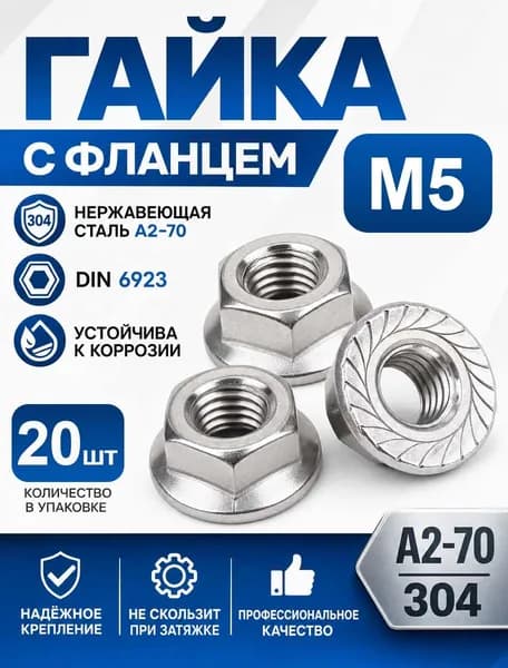 Гайка С фланцем Усиленная M5, DIN6923, 20 шт.