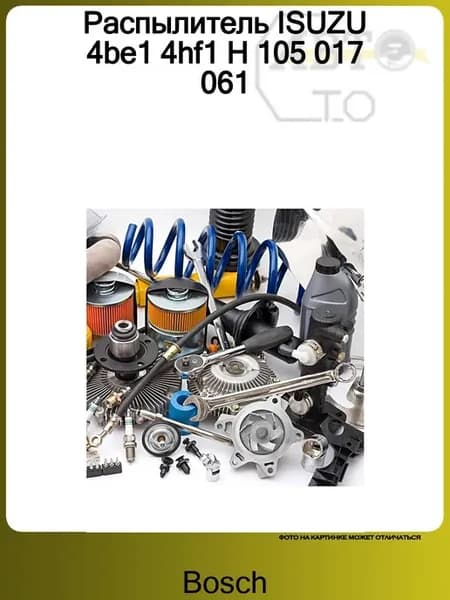 Распылитель ISUZU 4be1 4hf1 H 105 017 061